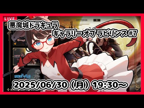 【悪魔城ドラキュラ ギャラリーオブラビリンス ゲーム実況 #7】完全初見！　４枚めの絵のあとから？【ネタバレ注意】