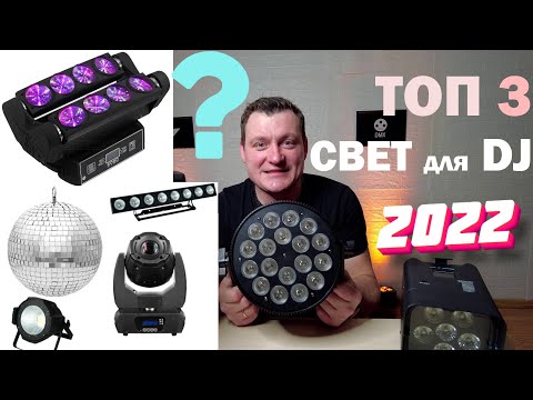 ТОП 3 СВЕТ ДЛЯ DJ В 2022 году!