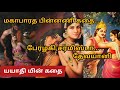 Background Story of Mahabharat | Story of King Yayati | Tamil | Prasanna