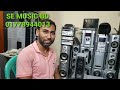 SOLD OUT SONY MHC-VX88 প্রোডাক্টটা নিতে আসে শাওন ভাই জামালপুর থেকে SE MUSIC BD CALL 01778944013