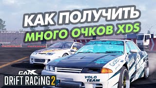 🔥КАК НАБРАТЬ МНОГО ОЧКОВ XDS В CARX DRIFT RACING 2!