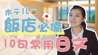 #3 十句常用日文句子- 旅館飯店入住篇｜牙牙學語