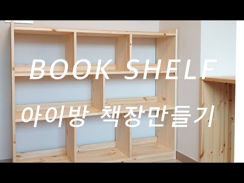 아이방 책장만들기 / 가구만들기 / How to make a book shelf