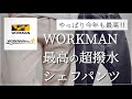 【WORKMAN】最高の超撥水シェフパンツ‼︎やっぱり今年も最高コスパ‼︎【ワークマン】【ワークマンプラス】【ワークマン女子】【シェフジャケット】【シェフパンツ】【超撥水】【ワークマンコーデ】