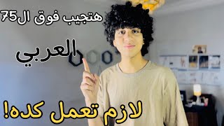 امتي تبدأ تراجع العربي؟هنعمل اي ف ليله الامتحان؟طريقتي في لم العربي اخر اسبوع