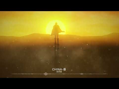 徐梦圆 YUAN - CHINA-暮