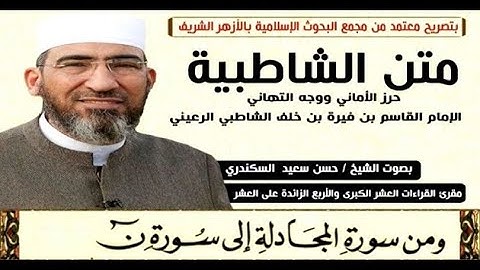 متن الشاطبية || باب فرش الحروف «من سورة المجادلة إلى القلم» الشيخ حسن السكندري