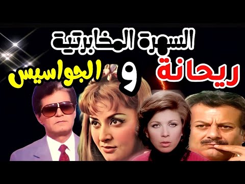 المسلسل المخابرتي L ريحانة والجواسيس بطولة صلاح قابيل ليلي طاهر منى جبر