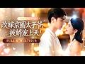 🔥[Multi SUB]王彥鑫&amp;秦天愛💖相戀七年她精心準備婚禮,未婚夫卻在婚禮當天娶了青梅!八年後她站在京圈大佬身邊肆意撒嬌,渣男卻紅著眼求她回頭! #甜寵#爽文#渣男#大女主角#逆襲#霸總