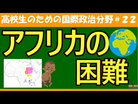 【高校生のための政治・経済】アフリカの困難#22