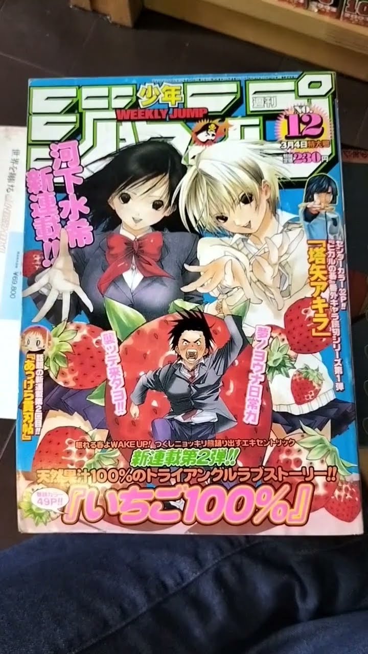 週刊少年ジャンプ 2002年　12号　いちご100% 河下水希 新連載 週刊少年ジャンプ 2002年 12号 いちご100% 河下水希 新連載