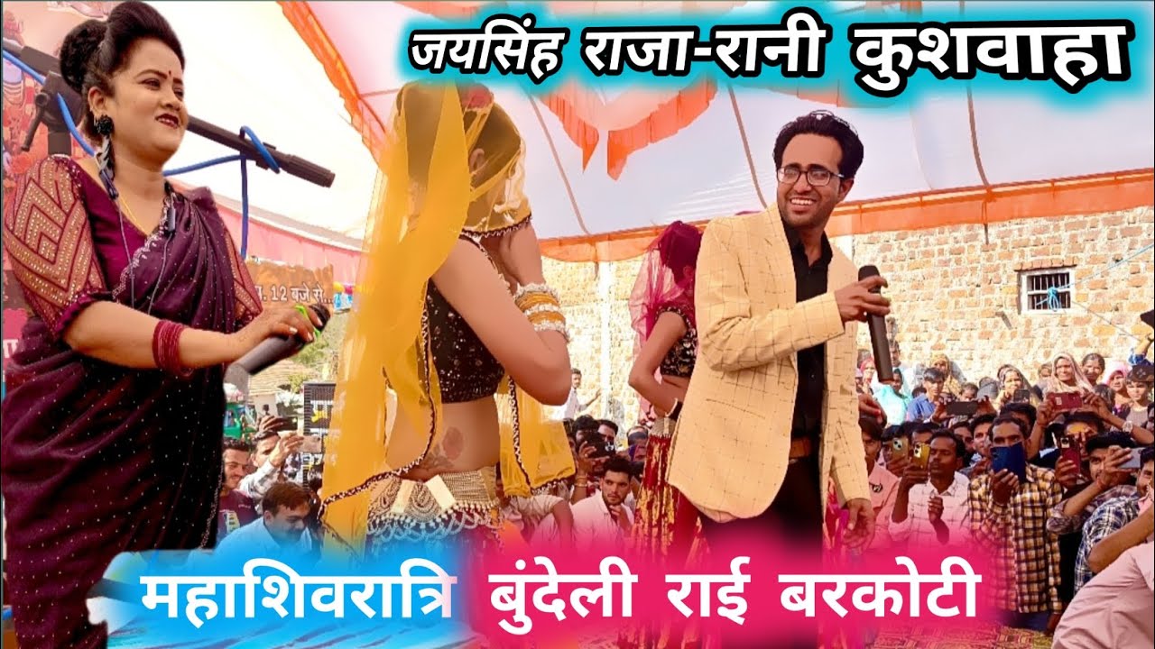 शिव की ऐसी सजी बारात जयसिंह राजा रानी कुशवाहा 💯बुंदेली लोकगीत बरकोटी