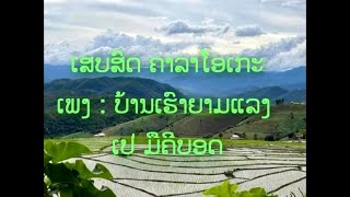 ເສບສົດ ຄາລາໂອເກະ ເພງ : ບ້ານເຮົາຍາມແລງ ( karaoke ) เสบสด คาลาโอเกะ เพลง บ้านเรายามแลง