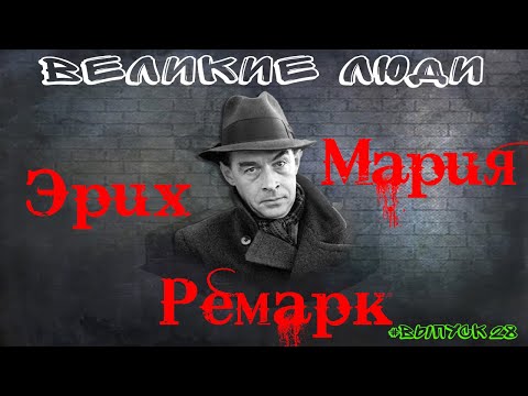 КРАТКАЯ БИОГРАФИЯ ЭРИХА МАРИИ РЕМАРКА #28