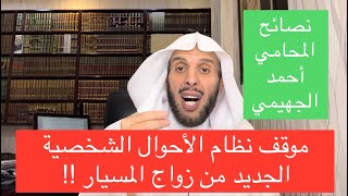 موقف نظام الأحوال الشخصية الجديد من زواج المسيار 