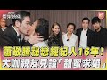 蕭敬騰祕戀經紀人16年！　大咖親友見證「甜蜜求婚」｜TVBS娛樂頭條