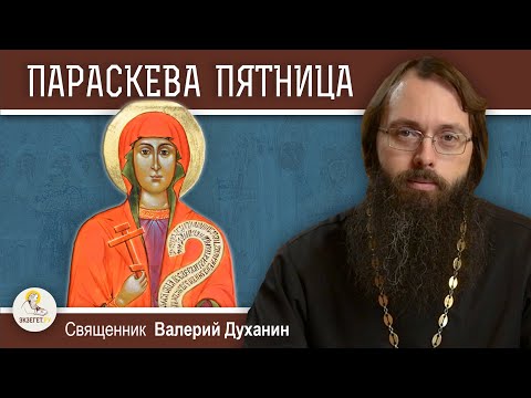 Великомученица ПАРАСКЕВА ПЯТНИЦА.  Священник Валерий Духанин