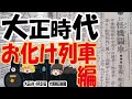 【ゆっくり解説】鬼の仕業か?お化けか?ホントにあった大正時代の怪!【第25号】