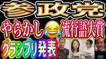 参政党の "やらかし" 流行語大賞2025🏆発表！こんなアタオカ集団が議席を持つ異常さに気づいてください🥶 藤村あきこ × 根本りょうすけ × 野田靖志 × サルサ岩渕 ライブ対談