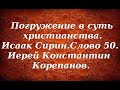 Лекция 64. О человечности и знании своего места. Иерей Константин Корепанов.