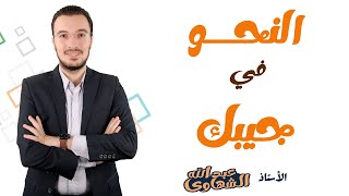 تركات النحو كاملةً من مراجعات ليالي الامتحان في فيديو واحد | الصف الثالث الثانوي