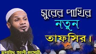 সুরের পাখির নতুন || তাফসির || সিলেটের জনপ্রিয় বক্তা শায়খুল হাদীস মাওলানা মুফতি মুশাহিদ কাসেমী  ||