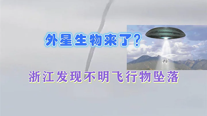 瞞不住了？網傳浙江發現不明飛行物衝破雲層快速下墜，真相是什麼 - 天天要聞