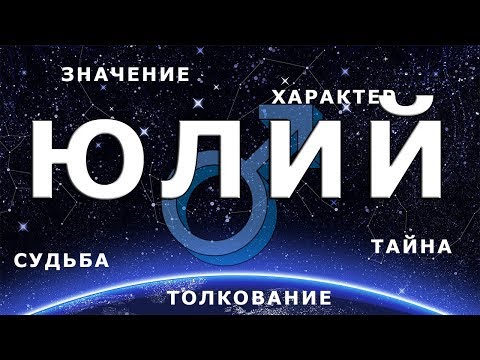 ♂ ЮЛИЙ (ГЕОРГИЙ). Значение и Тайна имени