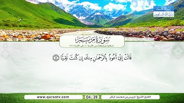 سورة مريم | تلاوة مباركة من الآية 1 إلى الآية 36 | بصوت القارئ الشيخ إدريس بن محمد أبكر