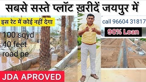 Jda प्लॉट वह भी 100 फीट रोड पर,rera approved plot,jaipur me plot rats,