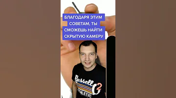 ТЫ СМОЖЕШЬ НАЙТИ СКРЫТУЮ КАМЕРУ, БЛАГОДАРЯ ЭТИМ СОВЕТАМ