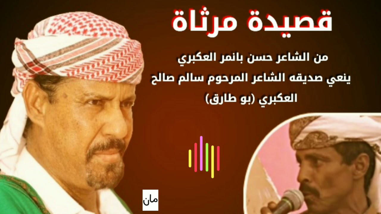 قصيدة الشاعر حسن بانمر ينعي صديقه المرحوم سالم صالح بحلص العكبري