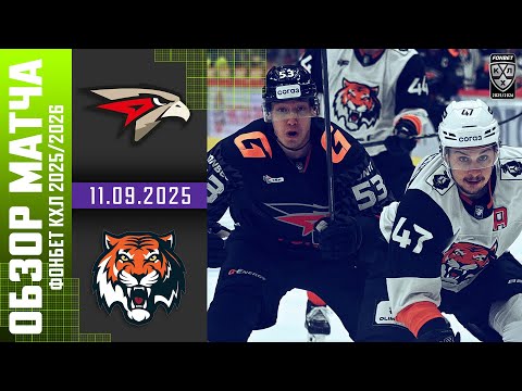 АВАНГАРД – АМУР | Обзор матча Фонбет КХЛ сезон 2025/2026 | 11.09.2025