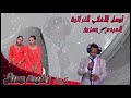 Sawâg Hamza الاغنية للراحلة مريم امو اداء حمزوز كورال رشيدة منال Sawâg Hamza الاغنية للراحلة مريم امو اداء حمزوز كورال رشيدة منال