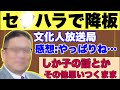 【スクープ!!】セ●ハラで降板!!文化人放送局のあの人があの人に! その他、鹿子のことなど思いつくままに一人喋り