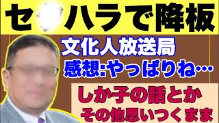 【スクープ！！】セ●ハラで降板！！文化人放送局のあの人があの人に！　その他、鹿子のことなど思いつくままに一人喋り