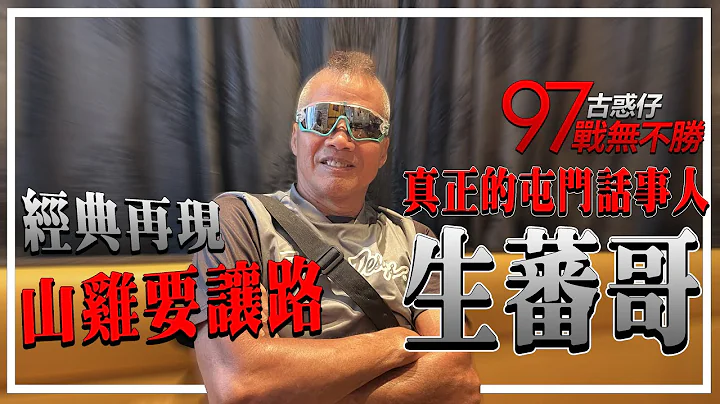 一个洪兴只有一个生蕃哥．香港人的集体回忆经典电影角色重现 | 电影相关《古惑仔4》专访“生蕃哥”陈志辉 （上） - 天天要闻