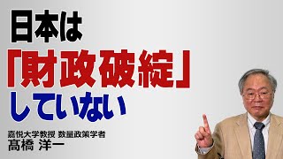 日本は「財政破綻」していない　#髙橋洋一