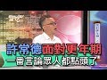 【精華版】許常德面對更年期 一番言論眾人都點頭了