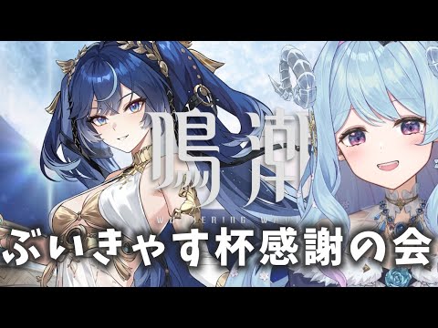 【#鳴潮】223 ぶいきゃす杯結果出たのでありがとの会【#vtuber 】 #冬陽リッカ