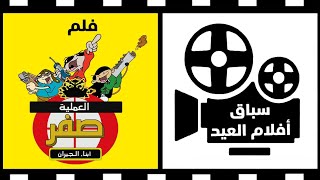 فلم أبناء الجيران العملية صفر | مدبلج بجودة عالية | سباق أفلام العيد