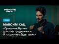 Максим Кац: перемирие с Навальным, отъезд в Израиль и образ будущего @Продолжение следует