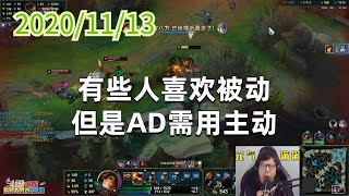 东北大鹌鹑1113P5赏金：有些人喜欢被动，但是AD需用主动