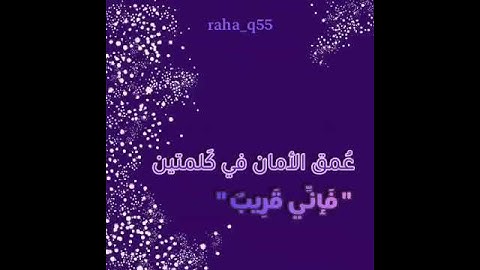 {وَإِذَا سَأَلَكَ عِبَادِي عَنِّي فَإِنِّي قَرِيبٌ} _ تلاوة : أنس الشهاب