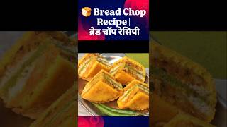 Bread Chop Recipe | ब्रेड चॉप रेसिपी | Crispy &amp; Tasty Snack | Bread Aloo Pakoda#viral #viralfood
