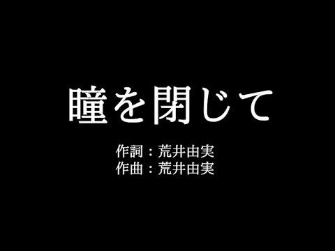荒井由実【瞳を閉じて】歌詞付き　full　カラオケ練習用　メロディなし【夢見るカラオケ制作人】