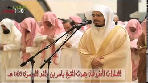 سورة الواقعة كاملة بصوت الشيخ ياسر الدوسري 1435 3