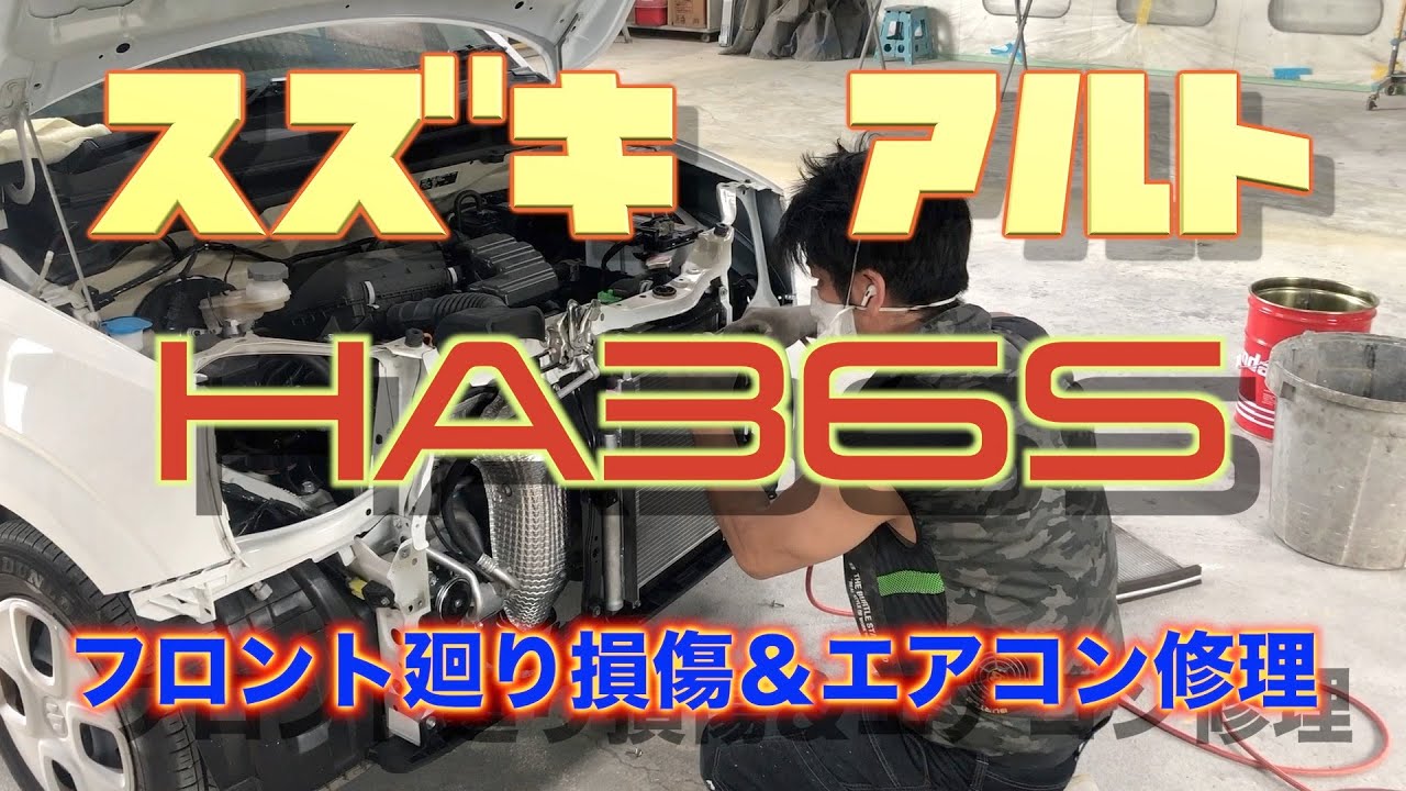 スズキ アルト HA36S フロント廻り損傷 エアコン 修理 - YouTube
