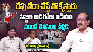 సజ్జల అడ్డగోలు ఐడియా..| Adusumilli Srinivas on Sajjala Ramakrishna Comments Over AP Poll Counting