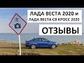 Отзывы о Lada Vesta 2020 и Lada Vesta SW Cross 2020 новый двигатель и коробка передач Jatco